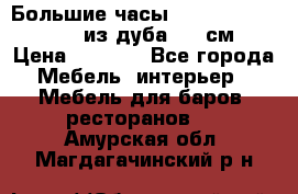 Большие часы Philippo Vincitore  из дуба  42 см › Цена ­ 4 200 - Все города Мебель, интерьер » Мебель для баров, ресторанов   . Амурская обл.,Магдагачинский р-н